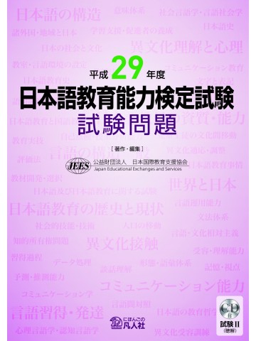 平成29年度 日本語教育能力検定試験 試験問題