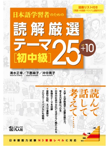 日本語学習者のための　読解厳選テーマ25+10　［初中級］
