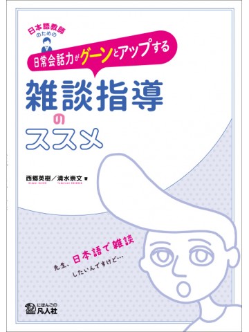 日本語教師のための　日常会話力がグーンとアップする雑談指導のススメ