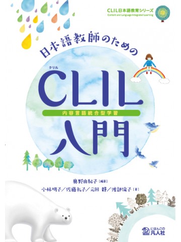 日本語教師のためのCLIL（内容言語統合型学習）入門