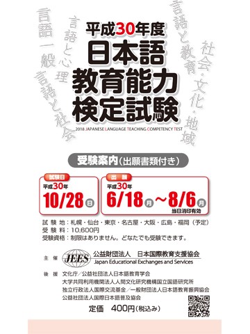 平成30年度　日本語教育能力検定試験　受験案内（出願書類付き）