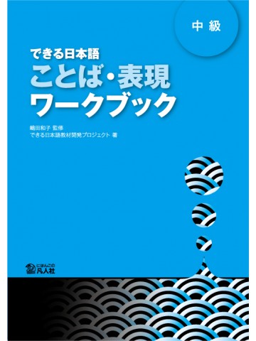 できる日本語　中級　ことば・表現ワークブック