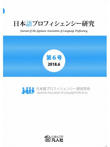 日本語プロフィシェンシー研究　第6号