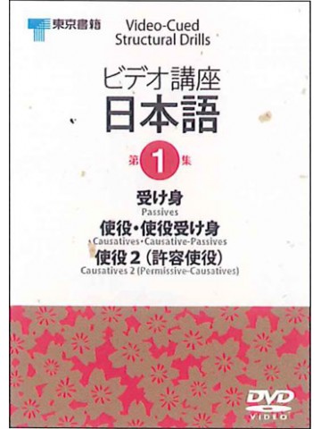 ビデオ講座日本語　第１巻DVD PAL