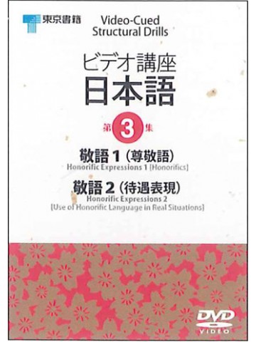 ビデオ講座日本語　第３巻DVD PAL