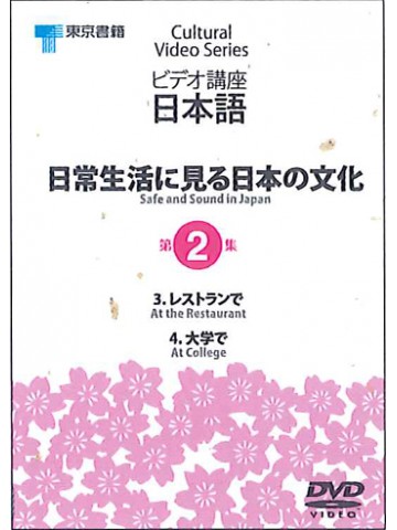 日常生活に見る日本の文化　第２集DVD PAL