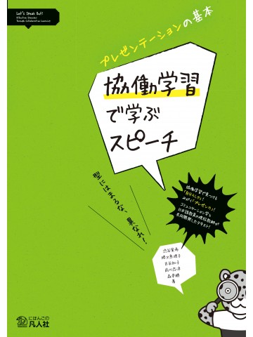 プレゼンテーションの基本　協働学習で学ぶスピーチ　―型にはまるな，異なれ！―