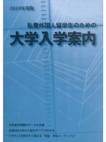 2019年度版　私費外国人留学生のための大学入学案内