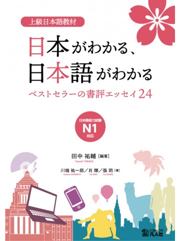 上級日本語教材　日本がわかる、日本語がわかる　―ベストセラーの書評エッセイ24―