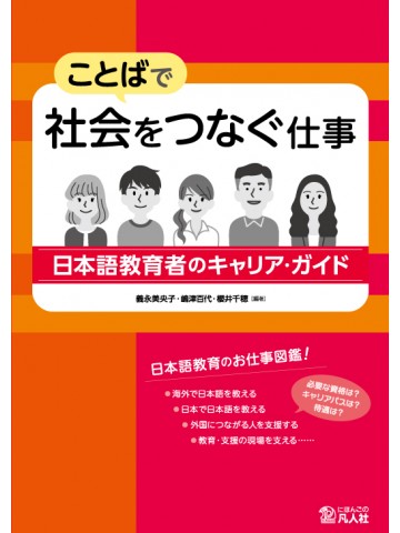 ことばで社会をつなぐ仕事 ―日本語教育者のキャリア・ガイド―