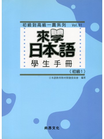 学ぼう！にほんご　初級Ⅰ　学生用マニュアル（台湾版）