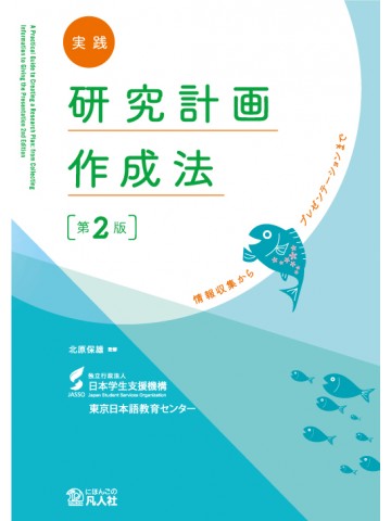 実践　研究計画作成法［第2版］―情報収集からﾌﾟﾚｾﾞﾝﾃｰｼｮﾝまで―