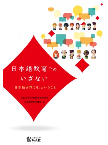 日本語教育へのいざない　―「日本語を教える」ということ―