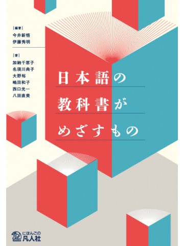 日本語の教科書がめざすもの