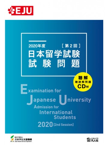 2020年度　日本留学試験（第2回）試験問題