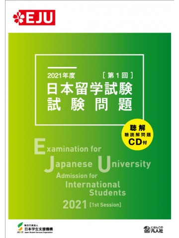 2021年度　日本留学試験（第1回）試験問題