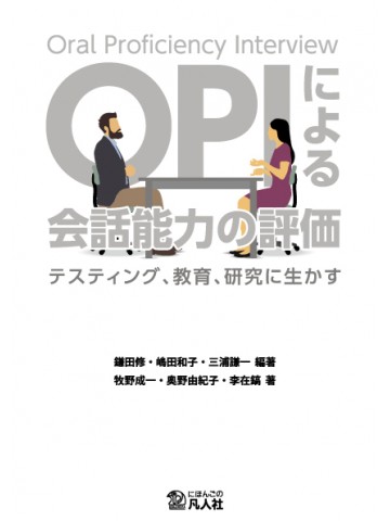 OPIによる会話能力の評価　―テスティング、教育、研究に生かす―