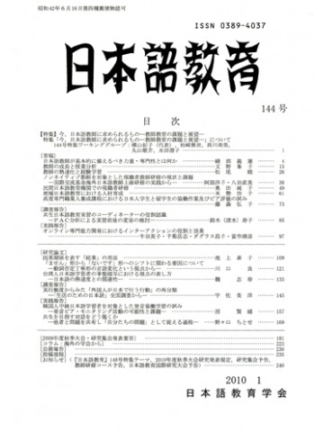 日本語教育　１４４号