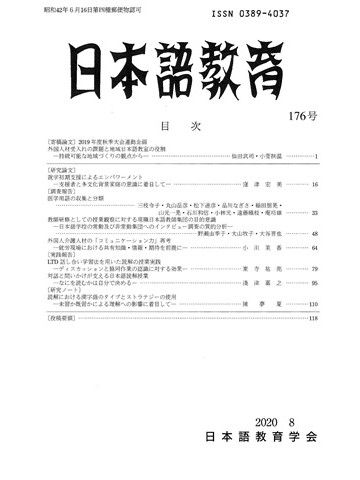 日本語教育　176号