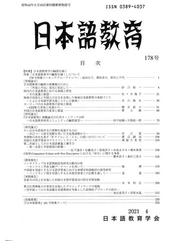 日本語教育　178号