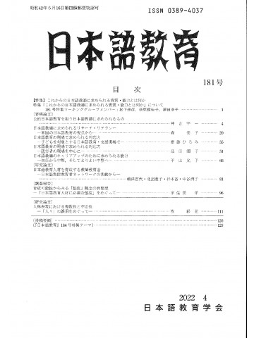 日本語教育　181号