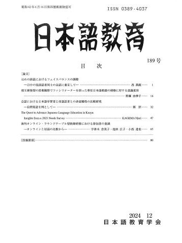 日本語教育　189号