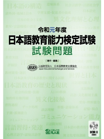令和元年度 日本語教育能力検定試験 試験問題