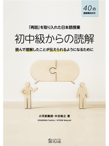 「再話」を取り入れた日本語授業　初中級からの読解