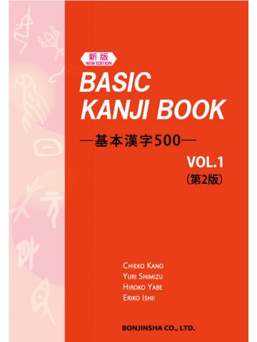 （新版） BASIC KANJI BOOK ―基本漢字500―　VOL.1（第2版）