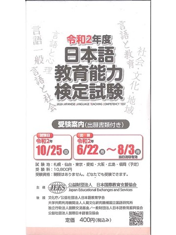 令和2年度　日本語教育能力検定試験　受験案内（出願書類付き）