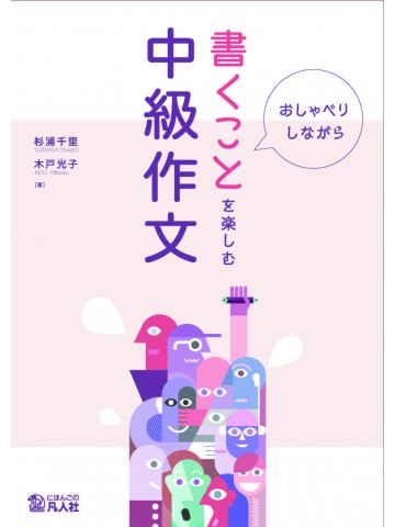 おしゃべりしながら　書くことを楽しむ中級作文