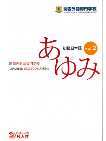 初級日本語　あゆみVOL.2　第3版