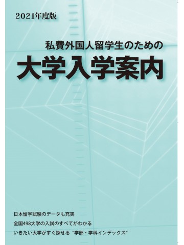 2021年度版　私費外国人留学生のための大学入学案内