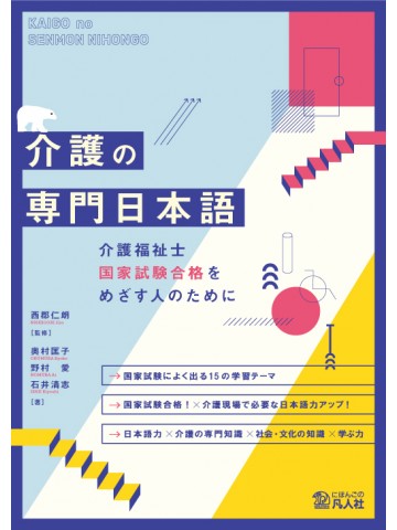 介護の専門日本語 　介護福祉士国家試験合格をめざす人のために