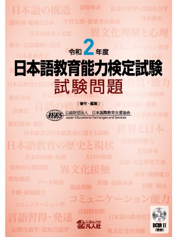 令和2年度 日本語教育能力検定試験 試験問題