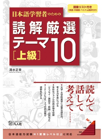 日本語学習者のための　読解厳選テーマ10　［上級］