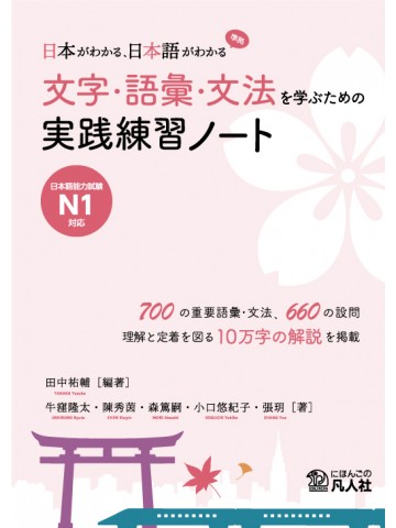 『日本がわかる、日本語がわかる』準拠　文字・語彙・文法を学ぶための実践練習ノート