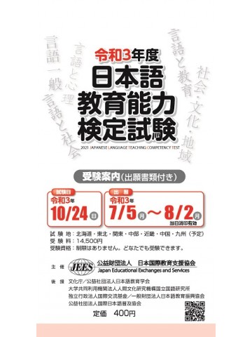 令和3年度　日本語教育能力検定試験　受験案内（出願書類付き）