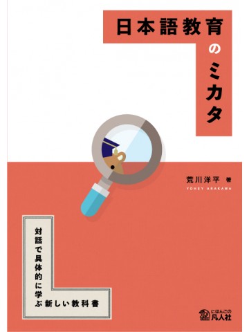 日本語教育のミカタ　―対話で具体的に学ぶ新しい教科書―（第2版）