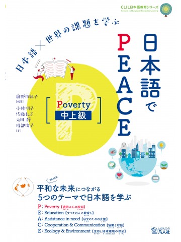 日本語×世界の課題を学ぶ　日本語でPEACE　［Poverty　中上級］
