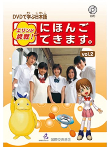 DVDで学ぶ日本語VOL.2　エリンが挑戦！(PAL)