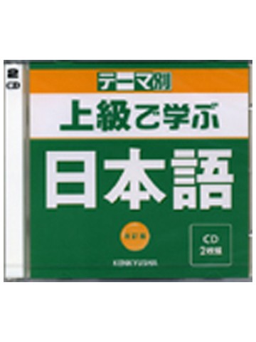 上級で学ぶ日本語（２枚組） テ-マ別  改訂版/研究社（単行本） テーマ別 上級で学ぶ日本語 〈三訂版〉 - 研究社
