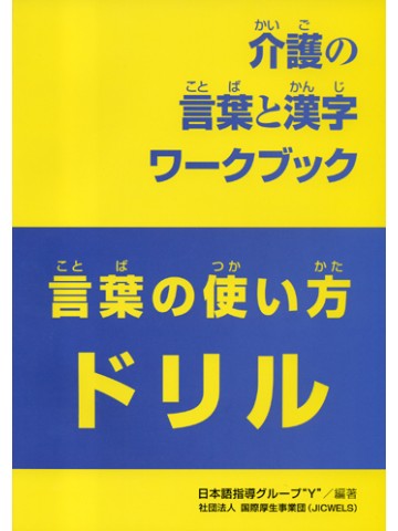 介護の言葉と漢字ワークブック　言葉の使い方ドリル