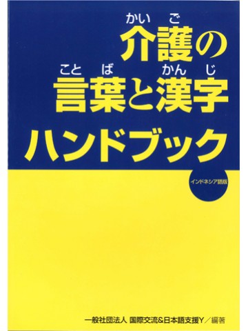 介護の言葉と漢字ハンドブック　インドネシア語版