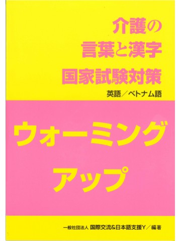 介護の言葉と漢字　国家試験対策　ウォーミングアップ　英語・ベトナム語版