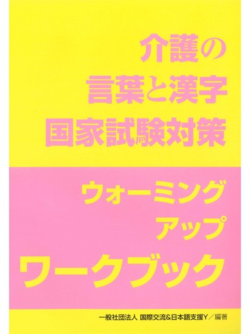 介護の言葉と漢字　国家試験対策　ウォーミングアップワークブック　英語・インドネシア語版