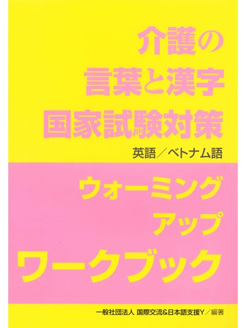 介護の言葉と漢字　国家試験対策　ウォーミングアップワークブック　英語・ベトナム語版