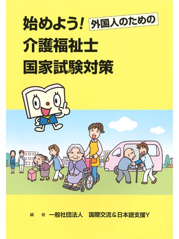 始めよう！外国人のための介護福祉士国家試験対策 （第13版）