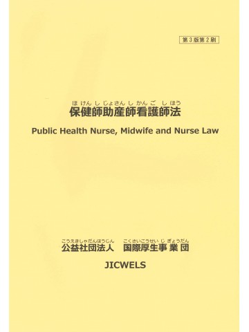 保健師助産師看護師法　日本語・英語版