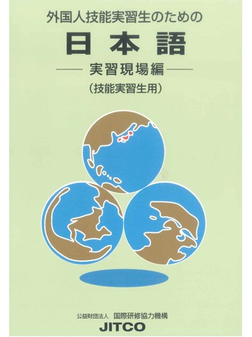 外国人技能実習生のための日本語　実習現場編（技能実習生用）【旧版】